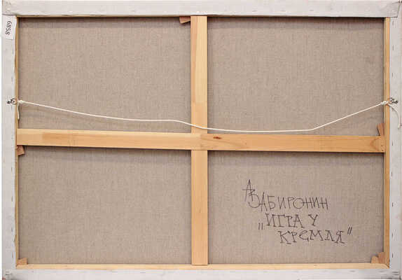 Забиронин Андрей Николаевич. Игра у Кремля